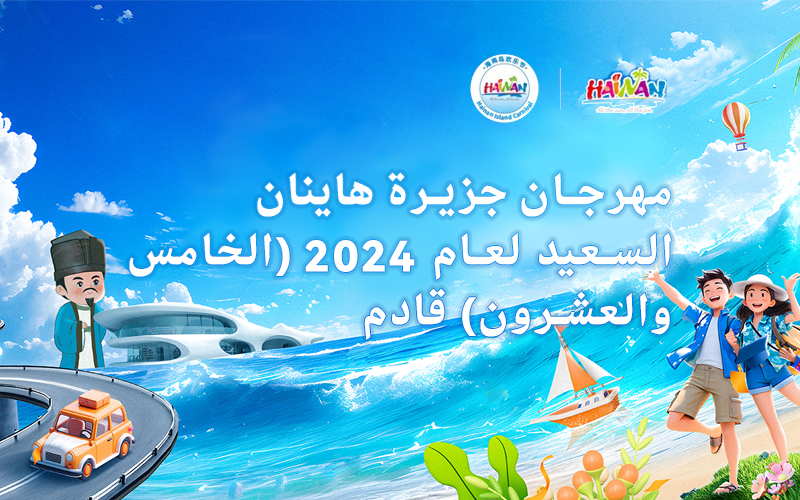 مهرجان جزيرة هاينان السعيد لعام 2024 (الخامس والعشرون) قادم