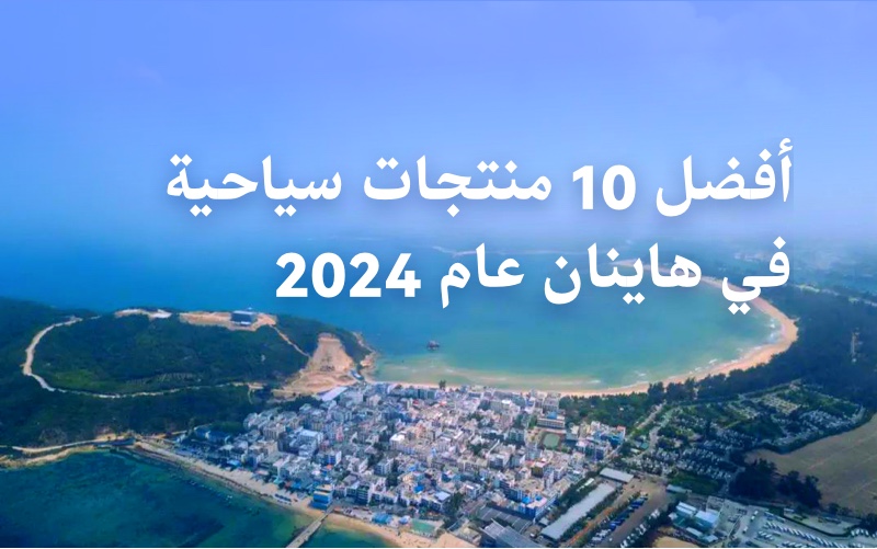 أفضل 10 منتجات سياحية في هاينان عام 2024