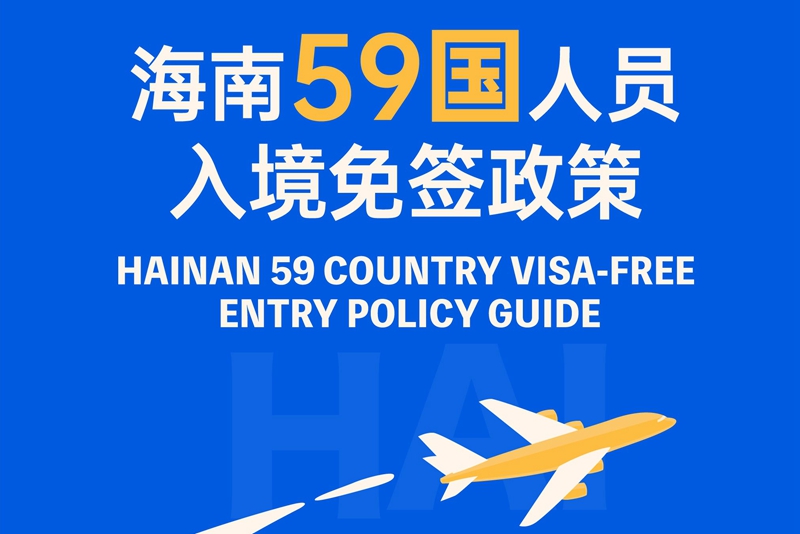 دليل تشغيل سياسة اعفاء سياح 59 دولة من التأشيرة السياحية لمقاطعة هاينان